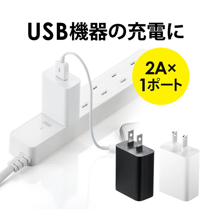 楽天市場 Usb充電器 1ポート 2a コンパクト Pse取得 Iphone Xperia充電対応 ブラック サンワダイレクト楽天市場店