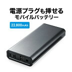 モバイルバッテリー コンセント AC出力 大容量 22800mAh USB ノートパソコン ノートPC iPhone iPad スマホ スマートフォン 携帯 タブレット USB充電器 旅行 出張 仕事 会社 防災 ポータブル電源 モバイル電源