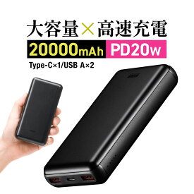 モバイルバッテリー 大容量 20000mAh PD20W 3台同時充電 2ポート 3ポート Type-C PSE認証済み 薄型 アルミ 飛行機持ち込み可能 iPhone