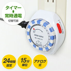 コンセント タイマー 24時間 プログラムタイマー プログラム 電源タップ アナログ式 15分単位 節電 電源 オン オフ 自動 点灯 消灯 静音 照明器具 イルミネーション スマホ過充電防止 ヘアアイロン 水槽 温水トイレ テレビ 防犯