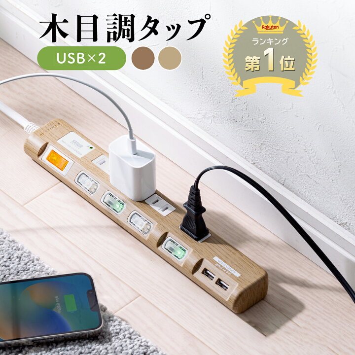 楽天市場 ポイント5倍 1 31 13 59まで 電源タップ Usb 個別スイッチ 2m 2p 4個口 雷ガード Usbタップ 延長コード 電源コード 節電 スイングプラグ 木目 木目調 おしゃれ インテリア デザイン コンセント スマホ コンセントタップ タコ足 サンワダイレクト楽天市場店