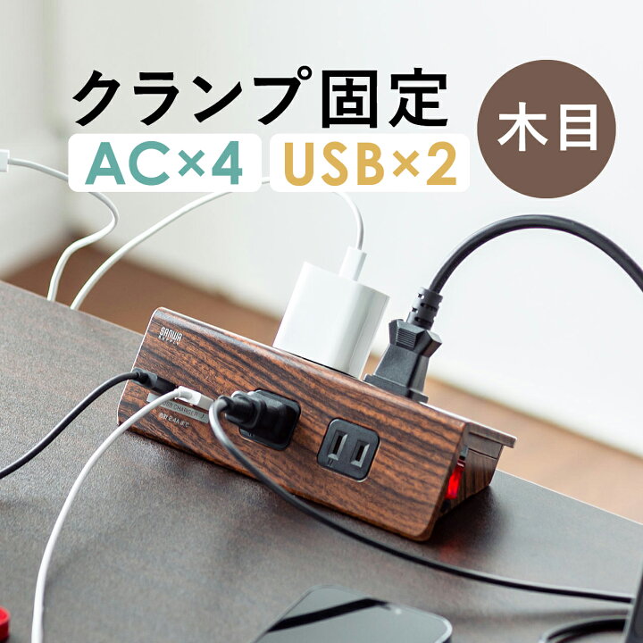 楽天市場 電源タップ デスク 固定 Usb クランプ 4個口 3m 木目 スイッチ Usb充電 Usbコンセント 一括集中スイッチ 卓上 クランプ固定 おしゃれ サンワダイレクト楽天市場店 楽天市場 電源タップ デスク 固定 Usb クランプ 4個口 3m 木目 スイッチ Usb充電 Usbコンセント 一括集中スイッチ 卓上 クランプ固定 おしゃれ サンワダイレクト楽天市場店