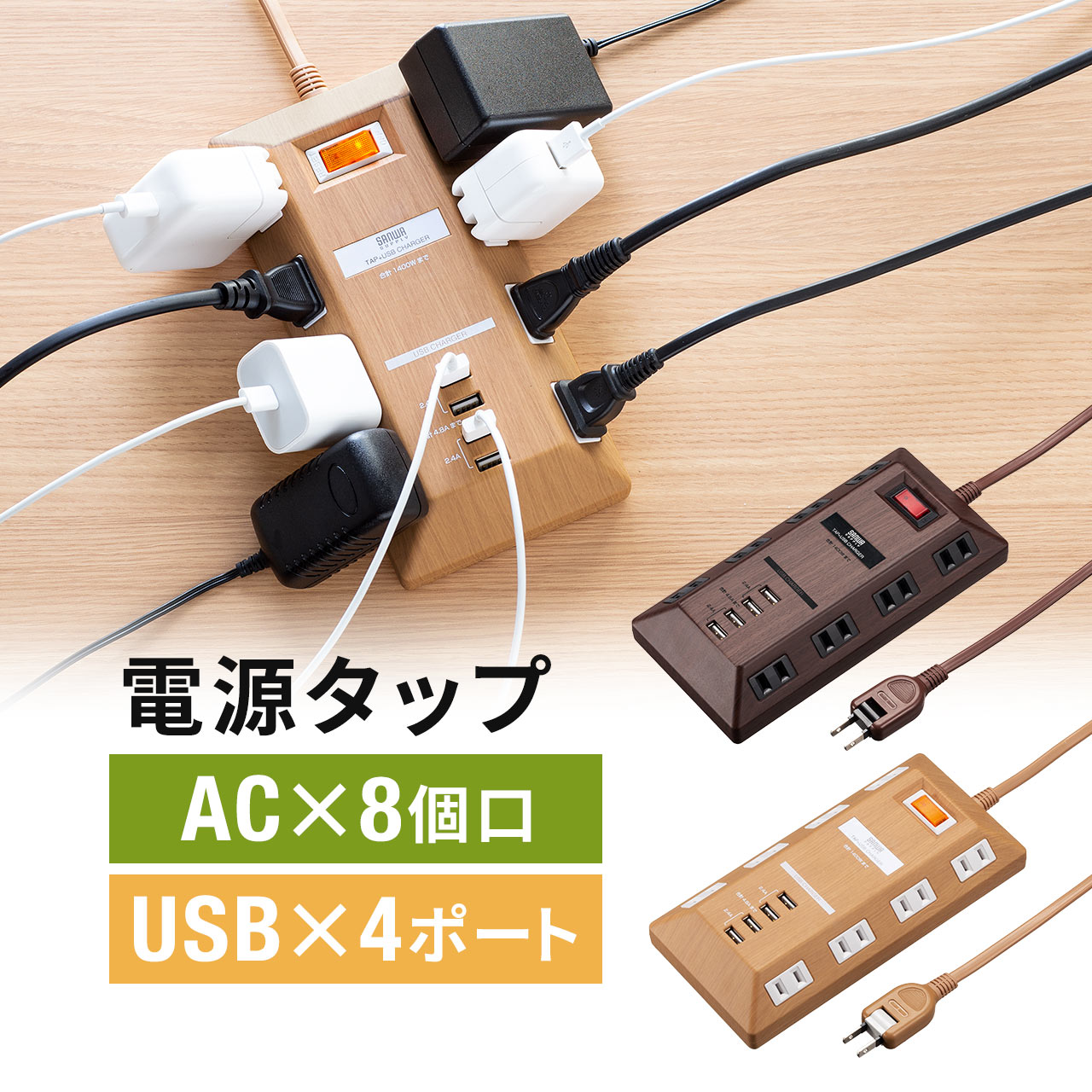電源タップ USBポート付 iPhone スマホ充電 8個口 3m 一括集中スイッチ