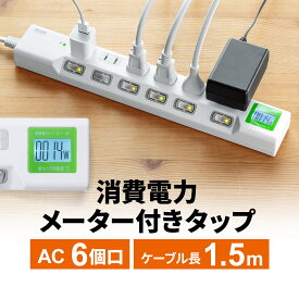 【クーポンで200円OFF！ 4/27(土)9:59まで】【TVで紹介されました】【楽天1位受賞】電源タップ 個別 スイッチ ワットモニター ワットメーター ワットチェッカー 節電 消費電力計 検電器 6個口 1.5m 個別スイッチ 雷ガード マグネット 延長コード コンセント タップ 1m