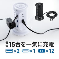 【楽天1位受賞】電源タップ タワー USB 延長コード 12個口 2m コンセント タワー型 タワータップ 一括集…