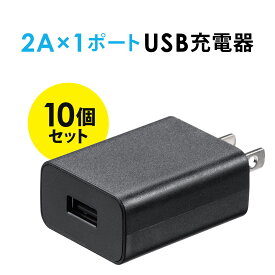 【10個セット】USB充電器 1ポート 2A コンパクト PSE取得 iPhone/Xperia充電対応 ブラック