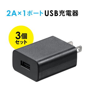 【3個セット】USB充電器 1ポート 2A コンパクト PSE取得 iPhone/Xperia充電対応 ブラック