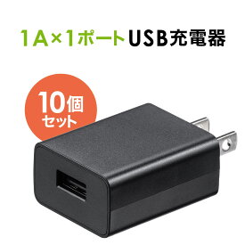 【6/4(火)20時開始！10%OFFクーポン配布中】 【10個セット】USB充電器 1ポート 1A コンパクト PSE取得 USB-ACアダプタ iPhone充電対応 ブラック