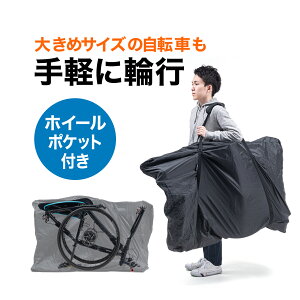 【楽天1位受賞】輪行袋 輪行バッグ 前後輪収納 横向き サドル下取り付け 収納袋付き クロスバイク マウンテンバイク 撥水 ショルダーベルト 軽量 M〜Lサイズ ブラック 90×130cm