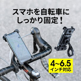 自転車 スマホホルダー 脱落防止 固定 iPhone スマートフォン 4&#12316;6.5インチ対応 360度回転 簡単着脱 iPhone Android
