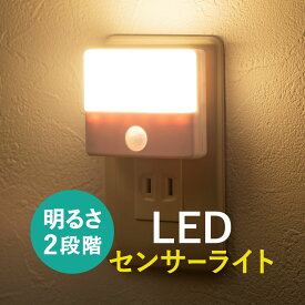 LEDライト センサーライト AC電源 コンセント 室内 屋内用 薄型 小型 ナイトライト おしゃれ 廊下 玄関 寝室 人感センサーライト 常夜灯