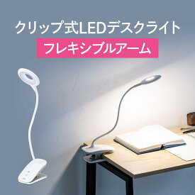 LED デスクライト クリップライト クリップ式 充電式 コードレス フレキシブルアーム 丸型LED 3段階調光 3段階調色 24灯 タッチセンサー 最大400ルーメン マグネット 読書 寝室 おしゃれ LEDライト 学習机 学習用 読書灯 テレワーク 在宅ワーク 在宅勤務 ZOOM