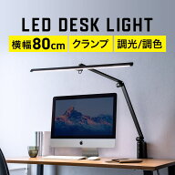 【楽天1位受賞】デスクライト クランプ 学習机 LED クランプライト おしゃれ モニターライト 取り付け LE…