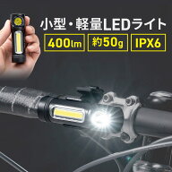 LEDライト 自転車 小型 充電式 屋外 マグネット内蔵 USB 防水 IPX6 最大400ルーメン 自転車取り付け対応 …