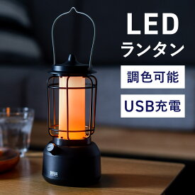 LEDランタン 充電式 暖色 USB充電 スマホ充電対応 ゆらぎ 最大160ルーメン