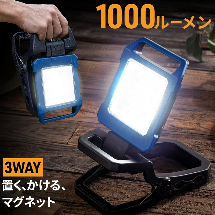 楽天市場】ワークライト 作業灯 LED投光器 充電式 1000ルーメン 高輝度 