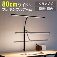【火曜限定 クーポンで500円OFF】【楽天1位受賞】デスクライト クランプ LED 調光 調色 80cm ハンドセン…