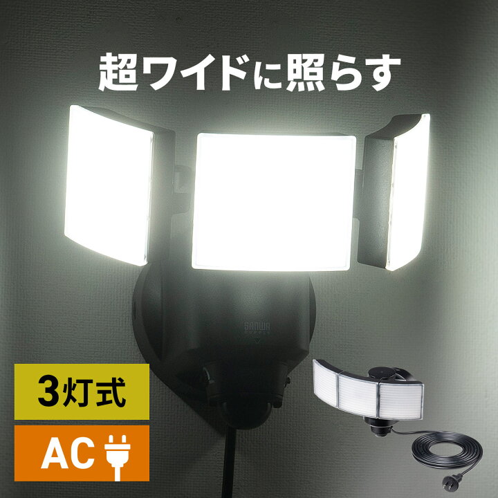楽天市場】センサーライト 屋外 LED コンセント 防水 3灯 5m 人感 