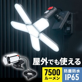 【楽天1位受賞】LEDライト 屋外 明るい 防水規格IP65 7500ルーメン マグネット クランプ対応 作業用ライト 業務用 持ち運び可能 高輝度 多機能 コード長5m