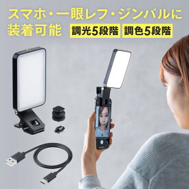LED撮影ライト スマホ カメラ対応/三脚取付可能 250ルーメン 小型 充電式 ストリーミングライト ウェブ会議 照明 配信用 zoom オンライン会議 リモート会議 オンライン面接 フェイスライト ウェブカメラ テレワーク リモートワーク