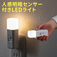 人感センサーライト 室内 屋内 コンセント 停電時自動点灯ライト フットライト 足元灯 常夜灯 懐中電灯 …