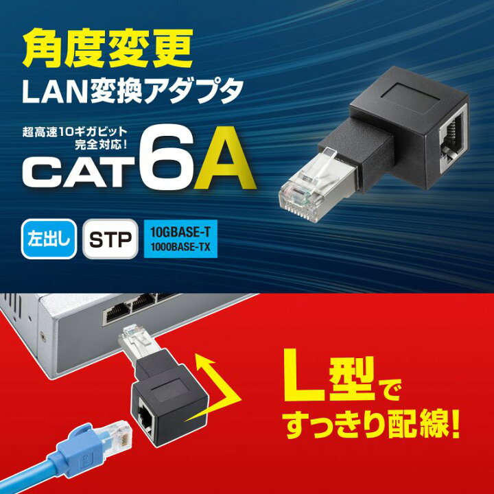 楽天市場】RJ-45L型変換アダプタ 左出し カテゴリ6A STP UTP 角度変換 