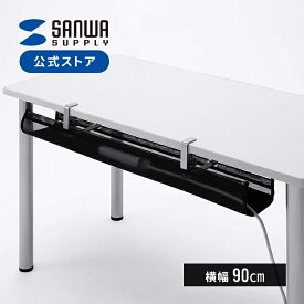 【楽天1位受賞】ケーブルトレー メッシュ クランプ 配線受け ケーブルトレイ 電源タップ 収納 隠し デスク下収納 配線トレー 整理 ケーブルオーガナイザー ケーブルラック CB-CT5 サンワサプライ