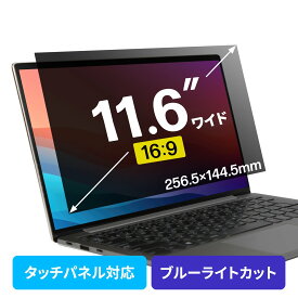 プライバシーフィルター 覗き見防止 11.6型ワイド ノートパソコン ブルーライトカット (16:9)