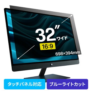 プライバシーフィルター 覗き見防止 32型ワイド パソコン PC モニター ブルーライトカット (16:9)