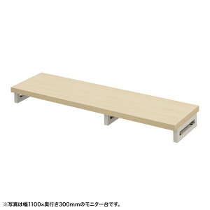 eモニタ台 モニター台 机上台 セミオーダー 特注 角脚 薄い木目天板 幅115cm 奥行30cm 高さ10cm【受注生産品】 EMR-LCK11530LM サンワサプライ