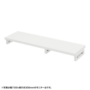 eモニタ台 モニター台 机上台 セミオーダー 特注 角脚 白天板 幅115cm 奥行30cm 高さ10cm【受注生産品】 EMR-LCK11530W サンワサプライ