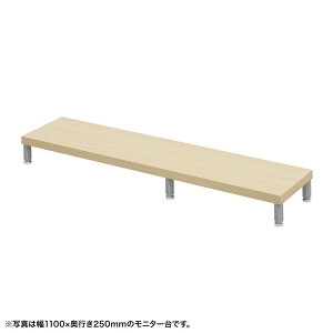 eモニタ台 モニター台 机上台 セミオーダー 特注 丸脚 薄い木目天板 幅115cm 奥行25cm 高さ10cm【受注生産品】 EMR-LCM11525LM サンワサプライ