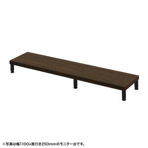 eモニタ台 モニター台 机上台 セミオーダー 特注 丸脚 濃い木目天板 幅115cm 奥行25cm 高さ10cm【受注生産品】 EMR-LCM11525M サンワサプライ