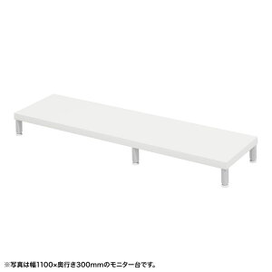 eモニタ台 モニター台 机上台 セミオーダー 特注 丸脚 白天板 幅115cm 奥行30cm 高さ10cm【受注生産品】 EMR-LCM11530W サンワサプライ