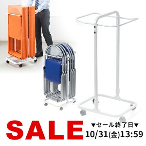 【楽天1位受賞】折りたたみ椅子用台車 縦置き 移動 収納 キャスター付き 簡単組立 ホワイト カート 移動 収納 運搬 オフィスチェア 椅子