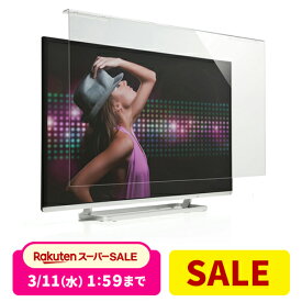 【3/4(水)20時開始！10%OFFクーポン配布中】 【楽天1位受賞】液晶テレビ保護パネル 55型 55インチ テレビ 傷 防止 光沢 グレア テレビガード 保護パネル 赤ちゃん 子供 ペット テレビ画面 アクリル製 保護フィルター クリアパネル