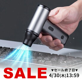 電動エアダスター 充電式 強力 ダストブロワー 風量無段階調節 ノズル付き 小型 軽量 ガス不使用 空気吸引 Type-C 逆さ噴射可能 クリーナー PC掃除 洗車 空気入れ 浮き輪 圧縮袋 エアーダスター 小型ブロワー