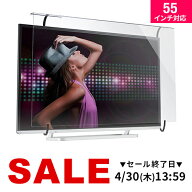 テレビ保護パネル 55型 55インチ 落下防止ベルト付き テレビガード キズ防止 子供 赤ちゃん ペット テレ…