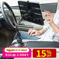 iPad・タブレット車載ホルダーアーム カップホルダー・ドリンクホルダー設置 9.7〜13インチ対応
