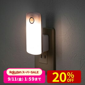【楽天1位受賞】人感センサー付きLEDライト 足元灯 ナイトライト 自動点灯 自動消灯 手持ちライト 小型 充電式 AC電源 屋内用 人感センサーライト 常夜灯 懐中電灯 非常灯 防災