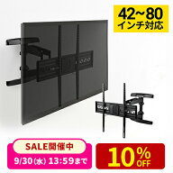 【楽天1位受賞】テレビ 壁掛け 金具 壁面 42-80インチ 75インチ 65インチ 55インチ アーム 大型 壁掛けテ…