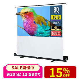 プロジェクタースクリーン 80インチ 自立式 超短焦点対応 プロジェクター スクリーン 床置き 4K パンタグラフ 16:9 フルHD 大型 簡単設置 ホームシアター 枠なし