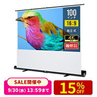 【楽天1位受賞】プロジェクタースクリーン 100インチ 自立式 超短焦点対応 プロジェクター スクリーン 床…