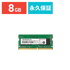 【最大10%OFFクーポン配布中！6/5(水) 23:59まで】 Transcend ノートパソコン用メモリ 8GB DDR4-3200 SO-DIMM JM3200HSG-8G