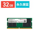 【クーポンで200円OFF！ 2/23(金)1:59まで】Transcend ノートPC用メモリ 32GB DDR5-4800 SO-DIMM JM4800ASE-32G