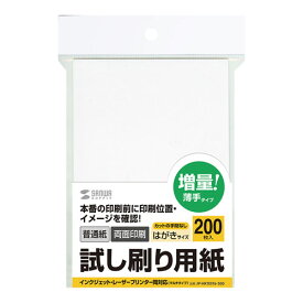 試し刷り用紙(はがきサイズ・200枚入り・薄手) JP-HKTEST6-200 サンワサプライ