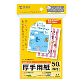 印刷用紙（マルチプリンタ対応・はがきサイズ・厚手・50枚） JP-MT02HKN サンワサプライ