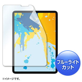 11インチiPad Pro 2018対応ブルーライトカットフィルム(液晶保護・指紋防止・光沢)