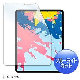 12.9インチiPad Pro 2018対応フィルムブルーライトカットフィルム(液晶保護・指紋防止・光沢) LCD-IPAD11BC サンワサプライ