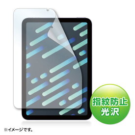 【6/1限定！抽選で100％ポイント還元 】Apple iPad mini 第6世代用指紋防止光沢フィルム LCD-IPM21FP サンワサプライ